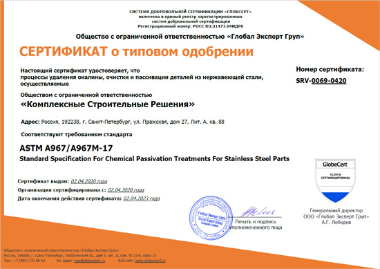 Сертификат по пассивации ASTM RU