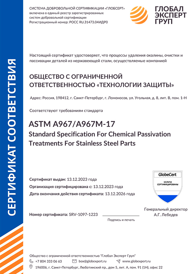 Сертификат по пассивации ASTM RU
